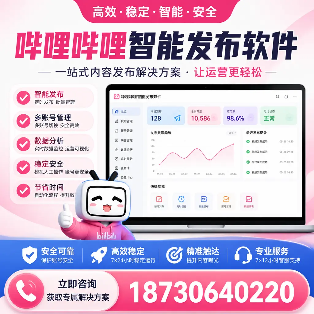 哔哩哔哩智能发布软件选型对比：哪个更适合 东城 的你？
